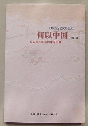 何以中国：公元前2000年的中原图景