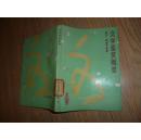 文学鉴赏概要