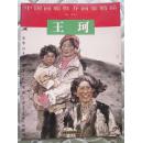 中国画廊推介画家精品     王珂