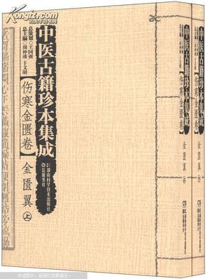 中医古籍珍本集成【伤寒金匮卷】 金匮翼 （上、下）