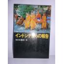 日文原版 インドシナからの報告
