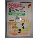 日文原版 妊娠中の食事バイブル : かしこくて元気な子が産める体型がきれいに保てる
