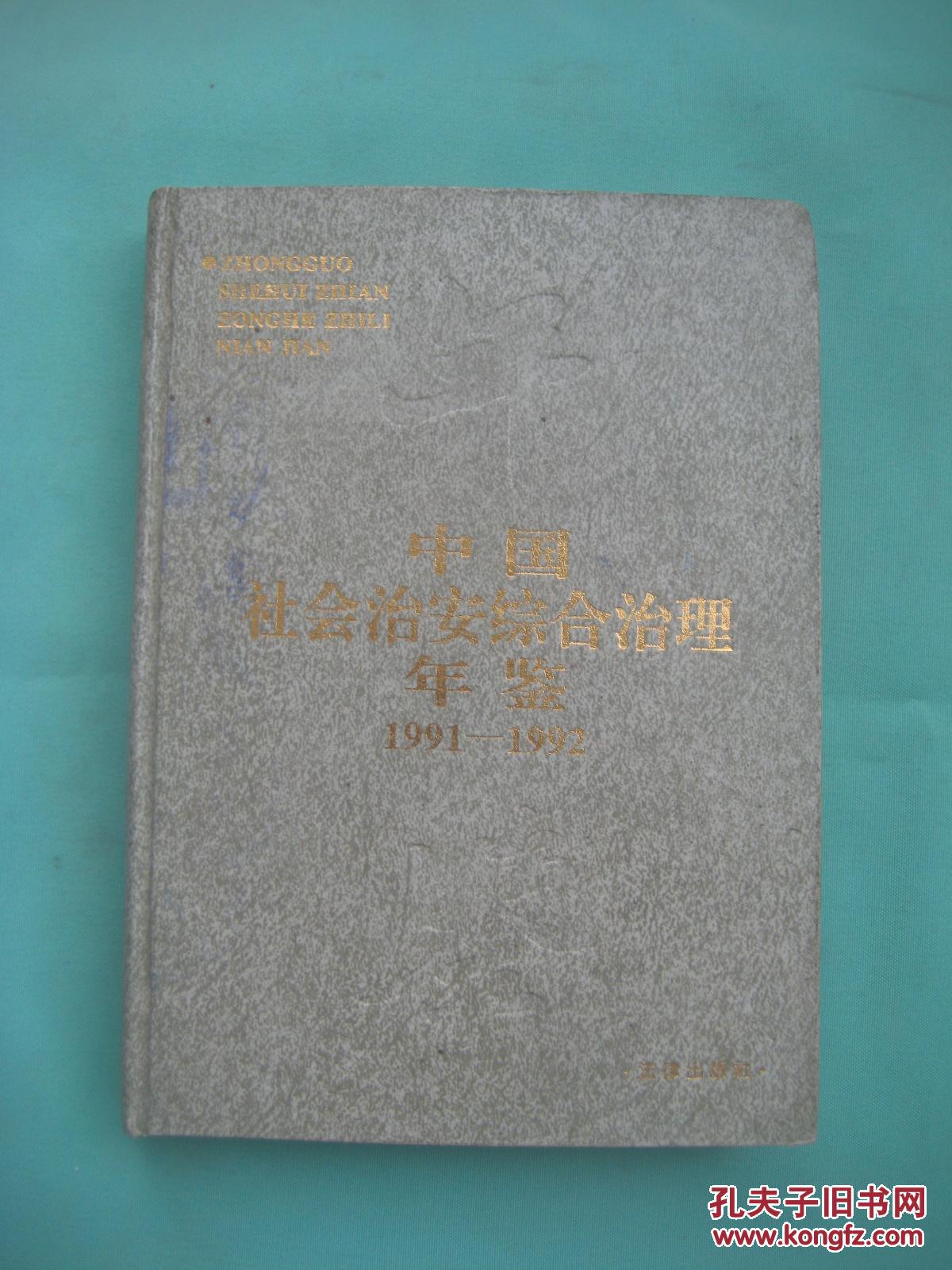 中国社会治安综合治理年鉴1991-1992（16开硬精装）
