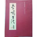 李啸书法 中国书法最高奖《兰亭奖》获得者