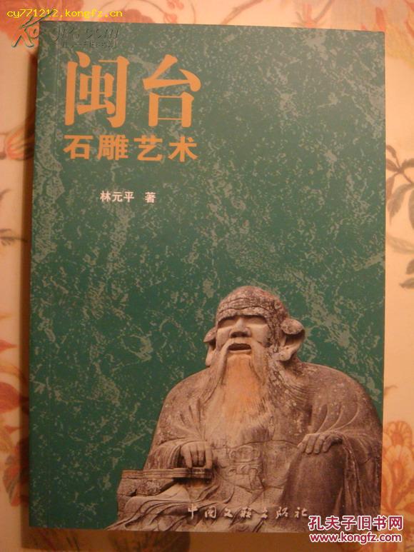 閩臺石雕藝術(shù)