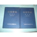 山东省志税务志【1986--2005】上.下