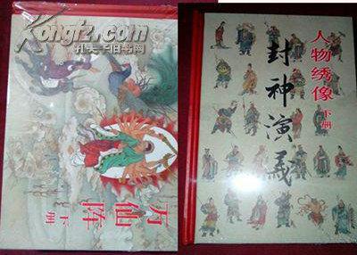 老连堂黑美封神系列万仙阵(下)人物绣像(下）..溢价书.谨拍.