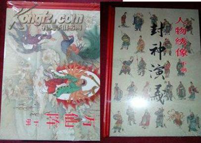 老连堂黑美封神系列万仙阵(下)人物绣像(下）..溢价书.谨拍.