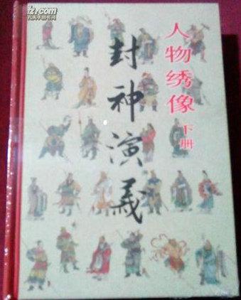 老连堂黑美封神系列万仙阵(下)人物绣像(下）..溢价书.谨拍.