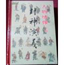 老连堂黑美封神系列万仙阵(下)人物绣像(下)..溢价书.谨拍.