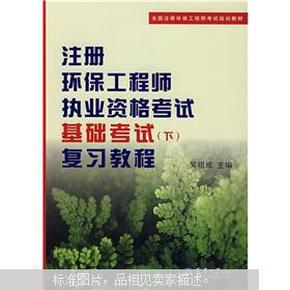 注册环保工程师执业资格考试基础考试（下）复习教程