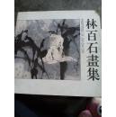 林百石画集