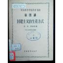 政治经济学教科书讲座  第四讲 封建主义的生产方式；第五讲 商品生产、商品和货币；第六讲 资本主义的简单协作和工厂手工业；第七讲 资本主义的机器时期