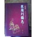 东周列国志【图文本】（下）【GDXS5】