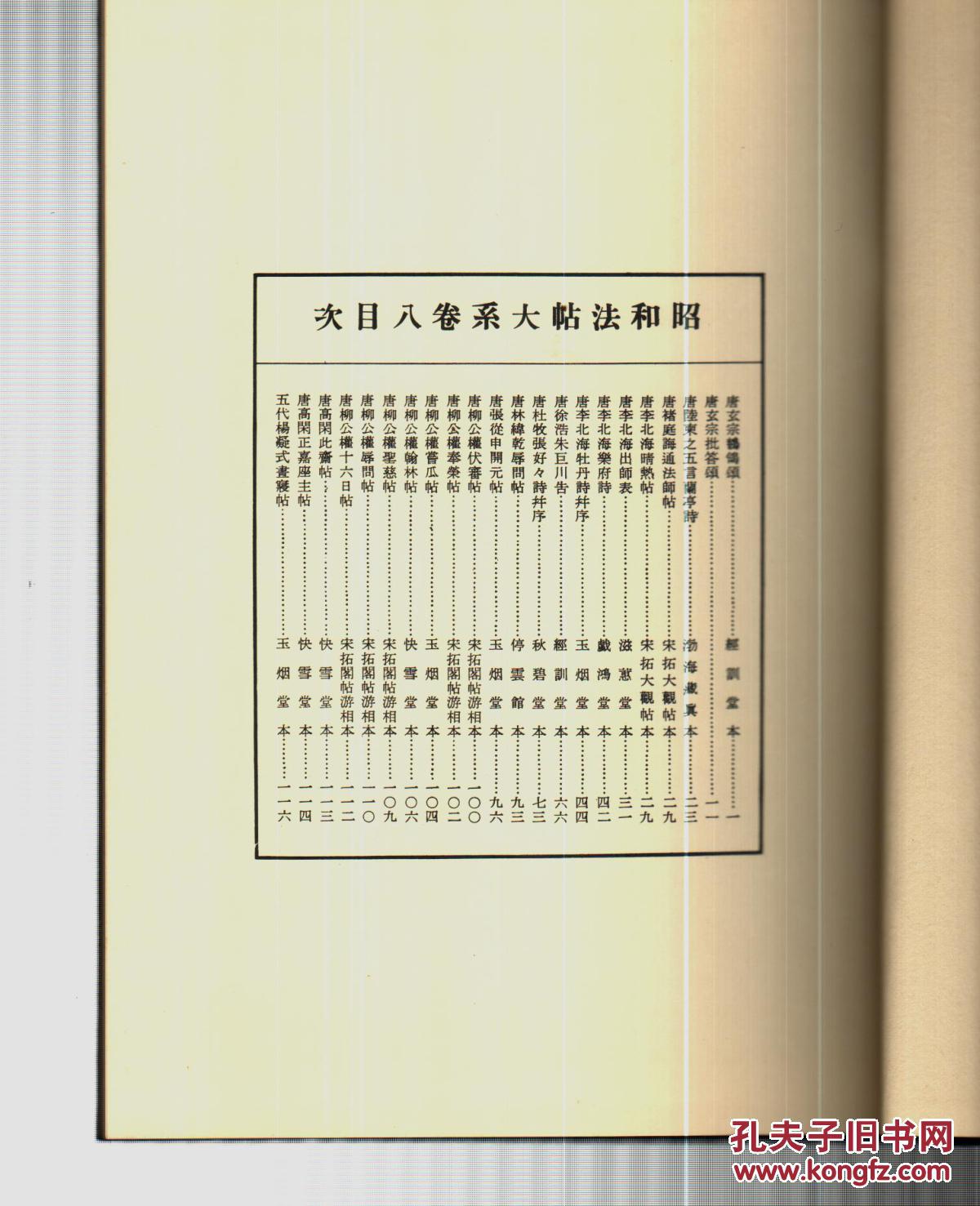 昭和法帖大系 卷8 唐玄宗柳公权等共22个名帖，  精装 新品现货 超值！