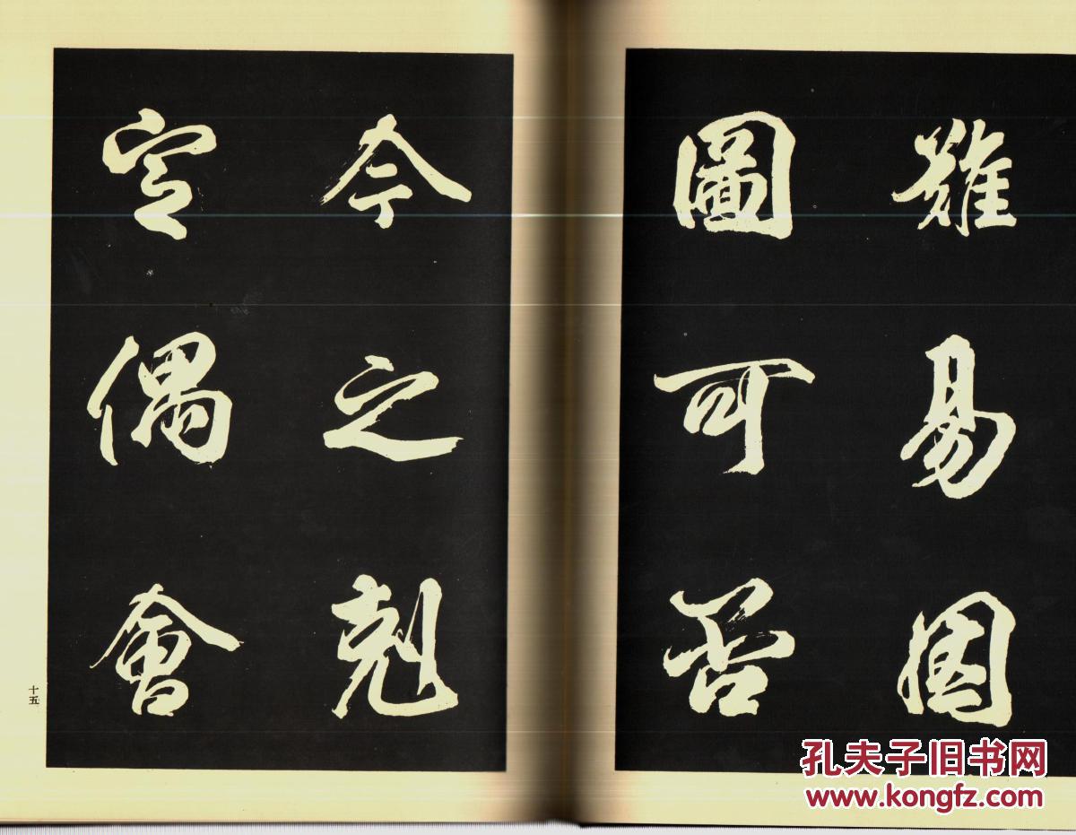 昭和法帖大系 卷8 唐玄宗柳公权等共22个名帖，  精装 新品现货 超值！