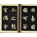 昭和法帖大系 卷8 唐玄宗柳公权等共22个名帖，  精装 新品现货 超值！