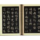 昭和法帖大系 卷8 唐玄宗柳公权等共22个名帖，  精装 新品现货 超值！