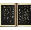 昭和法帖大系 卷8 唐玄宗柳公权等共22个名帖，  精装 新品现货 超值！