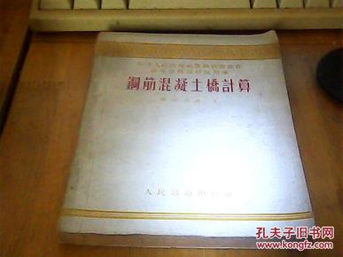 钢筋混凝土桥计算 54年初版一印