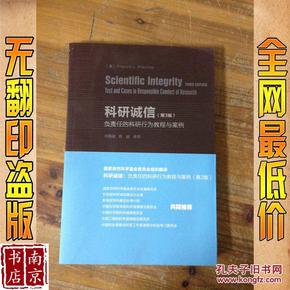 科研诚信（第3版）：负责任的科研行为教程与案例