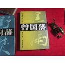 成长篇历史小说 曾国藩〔 第三部〕黑雨［精装版］