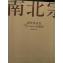 南北宗——回望董其昌 中国山水画学术研究邀请展（8开.精装.带盒装）