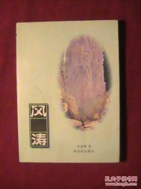 现代名家经典(第五辑)风涛