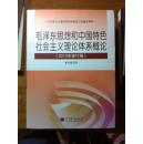 毛泽东思想和中国特色社会主义理论体系概论