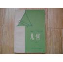 职工业余中等学校初中课本：几何 （全一册）
