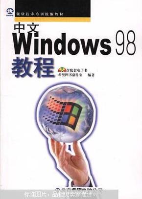 中文Windows 98教程