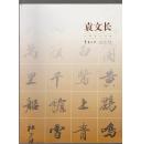 中国当代书家 袁文长（书画世界 2014年7月号特刊）