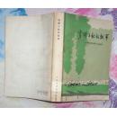 穷棒子社的故事--河北遵化建明公社纪事（人民文学出版社1966年2月北京第一版 1966年4月北京第二次印刷）