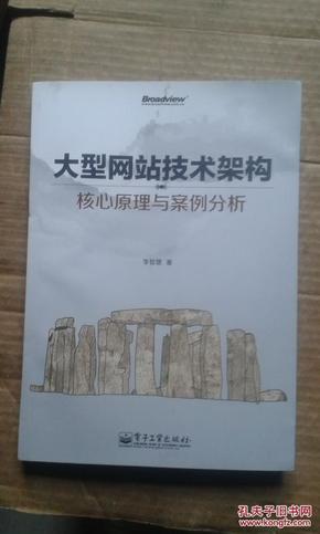 大型网站技术架构：核心原理与案例分析