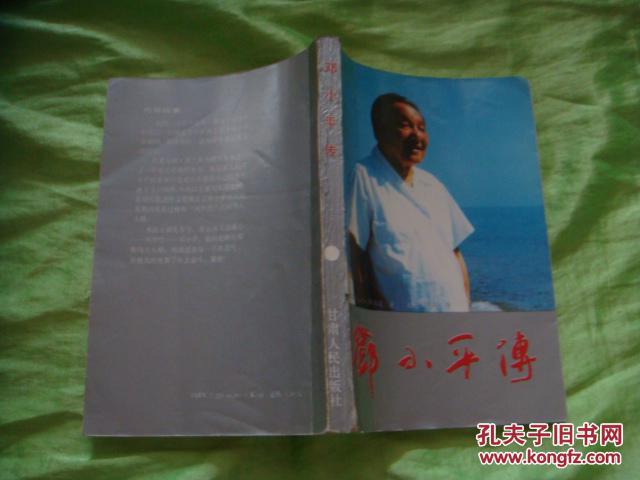 邓小平传（内有多幅图片，1版1印）