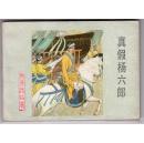 《杨家将故事》(13)真假杨六郎