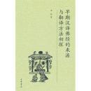 早期汉译佛经的来源与翻译方法初探