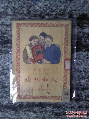 人和蚂蚁（50年初版）