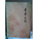 李双双小传 (李准的26短篇小说)