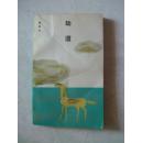劫道（文學(xué)新星叢書第十輯 ）