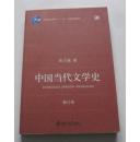 中国当代文学史（修订版）