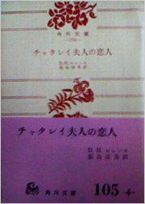 A种日文译文法庭禁书官司早期版本◆チャタレイ夫人の恋人（查泰莱夫人的情人） (角川文庫1700) – 1958/5/10 D・H・ローレンス著)饭岛淳秀翻訳)该版本是法院禁书版本唯一稀少奇缺孤本绝版