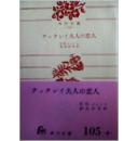 A种日文译文法庭禁书官司早期版本◆チャタレイ夫人の恋人（查泰莱夫人的情人） (角川文庫1700) – 1958/5/10 D・H・ローレンス著)饭岛淳秀翻訳)该版本是法院禁书版本唯一稀少奇缺孤本绝版