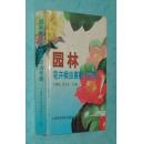 园林花卉病虫害防治手册［硬精装，1999.12一版一印5000册/9品以上/见描述］