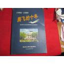 腾飞的十年；东南大学交通学院发展概况〔1990—1999年〕