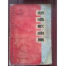 独唱歌曲集1964一版一印。姑娘生来爱唱歌，打靶归来等