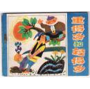 重得多和轻得多.....(意大利童话)