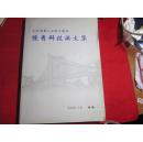 交通部第二公路工程局；优秀科技论文集《桥梁施工技术道路施工等等》