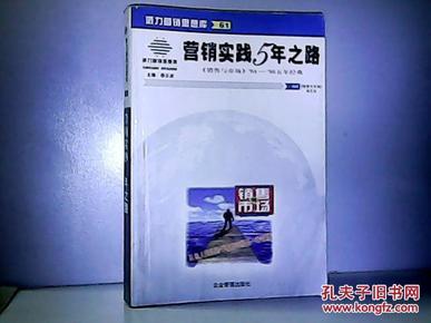 营销实践5年之路