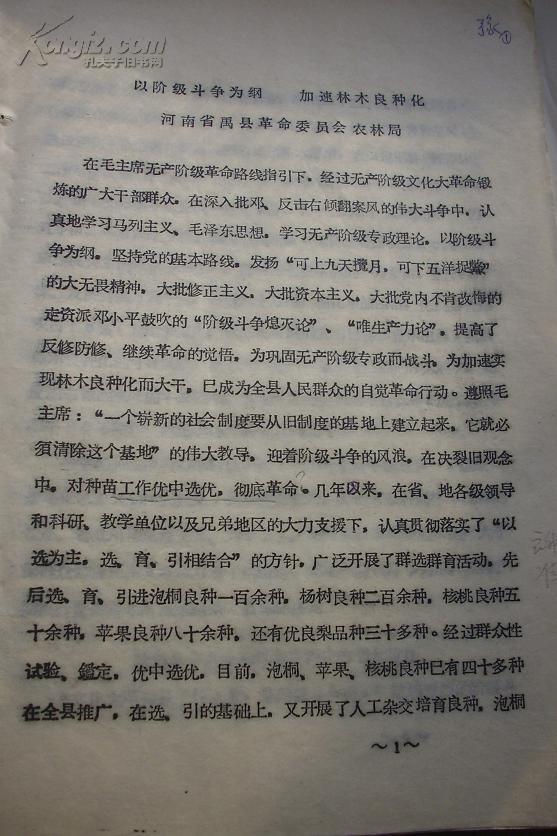 1976年油印禹县林业